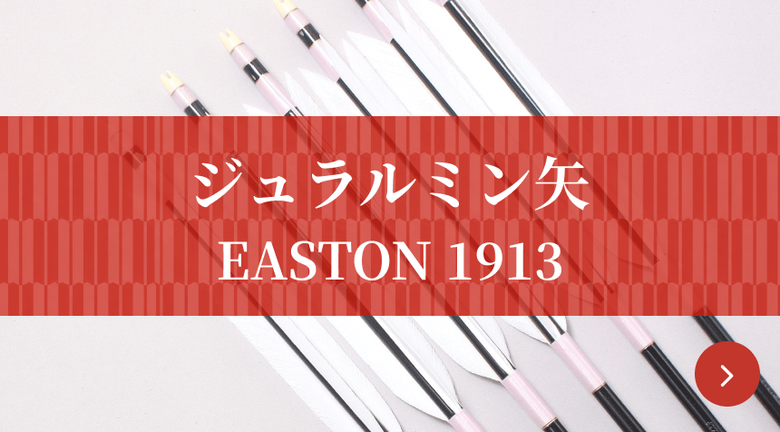 ジュラルミン矢 1913